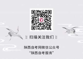 陜西自考服務微信公眾號
